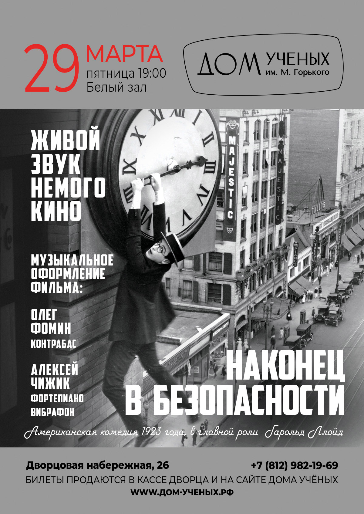 Живой звук немого кино «Наконец в безопасности» (фильм, 1923) (2024-03-29  19:00) — Дом ученых им. М. Горького